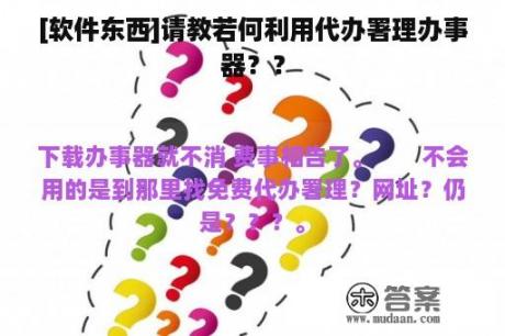 [软件东西]请教若何利用代办署理办事器？？