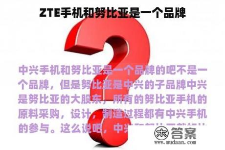 ZTE手机和努比亚是一个品牌