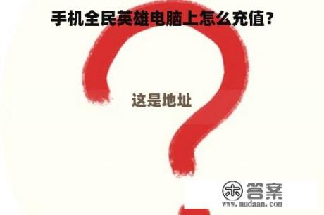 如何在电脑上充值手机全民英雄？