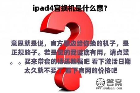 ipad4官换机是什么意？