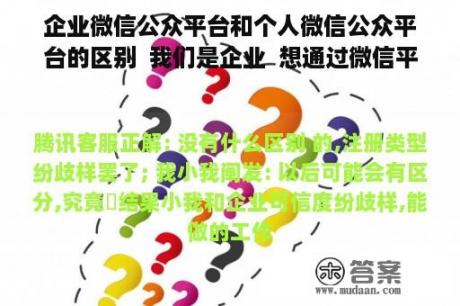 企业微信公众平台和个人微信公众平台的区别  我们是企业  想通过微信平台来加大宣传  但是在注册的时候出现个人和企业的选择  我应该怎么办？