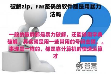 破解zip，rar密码的软件都是用暴力法吗