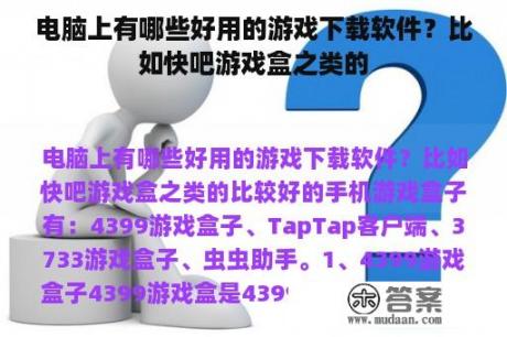 电脑上有哪些好用的游戏下载软件？比如快吧游戏盒之类的