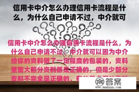 信用卡中介怎么办理信用卡流程是什么，为什么自己申请不过，中介就可以