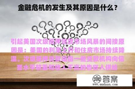 金融危机的发生及其原因是什么？