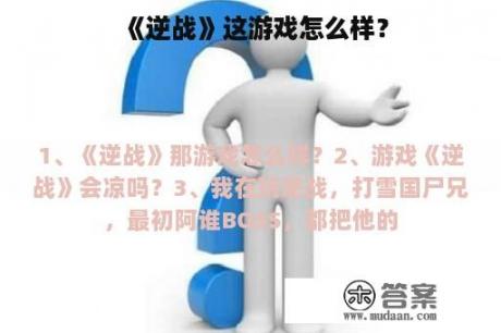 《逆战》这游戏怎么样？