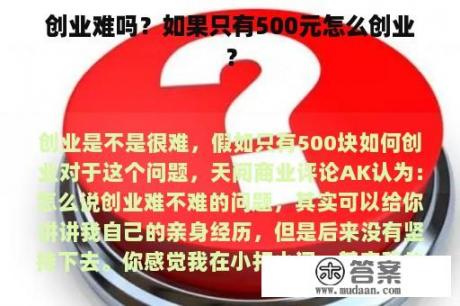 创业难吗？如果只有500元怎么创业？