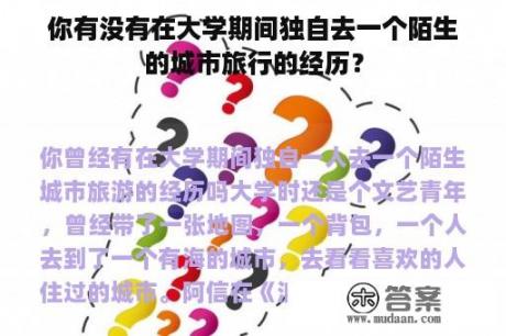 你有没有在大学期间独自去一个陌生的城市旅行的经历？