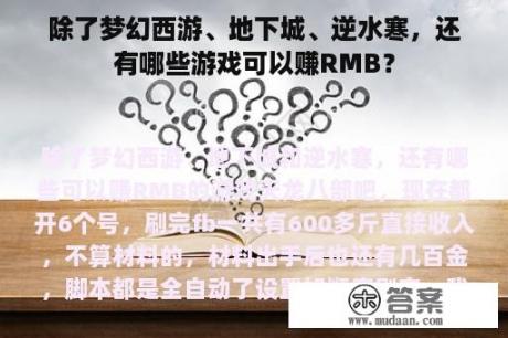 除了梦幻西游、地下城、逆水寒，还有哪些游戏可以赚RMB？