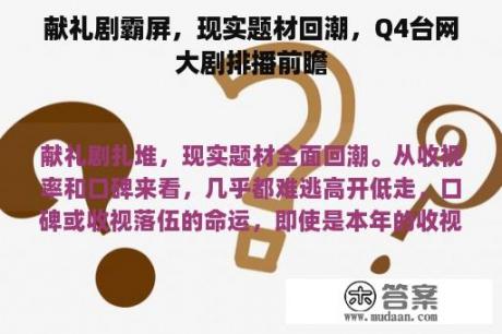 献礼剧霸屏，现实题材回潮，Q4台网大剧排播前瞻