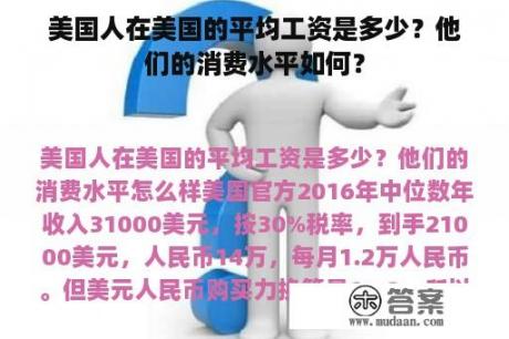 美国人在美国的平均工资是多少？他们的消费水平如何？