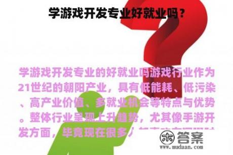 学游戏开发专业好就业吗？