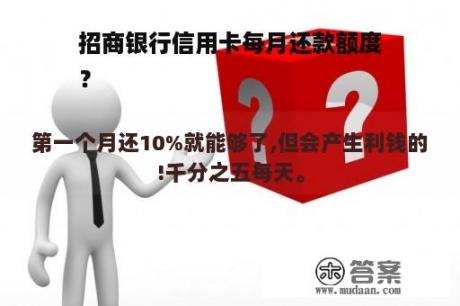 招商银行信用卡每月还款额度
？