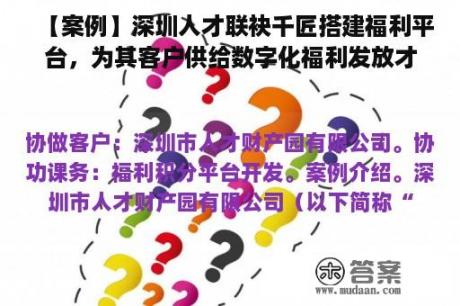 【案例】深圳人才联袂千匠搭建福利平台，为其客户供给数字化福利发放才能