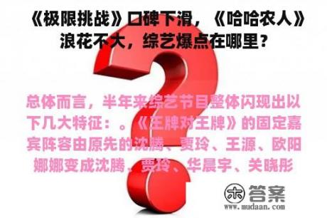 《极限挑战》口碑下滑，《哈哈农人》浪花不大，综艺爆点在哪里？