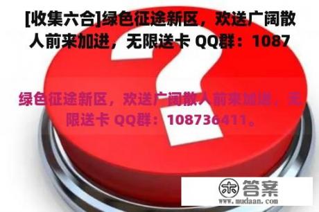 [收集六合]绿色征途新区，欢送广阔散人前来加进，无限送卡 QQ群：108736411[已扎口]