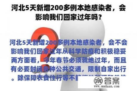 河北5天新增200多例本地感染者，会影响我们回家过年吗？