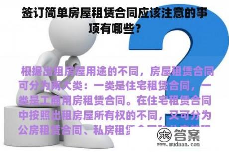 签订简单房屋租赁合同应该注意的事项有哪些？