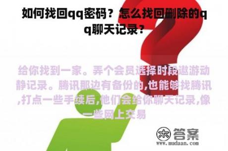 如何找回qq密码？怎么找回删除的qq聊天记录？