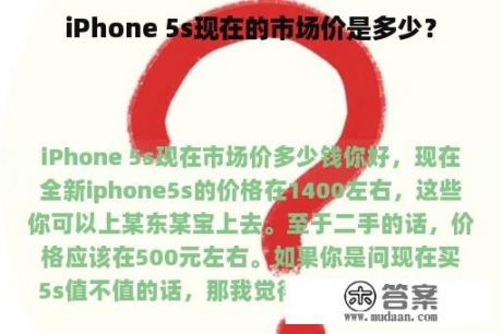 iPhone 5s现在的市场价是多少？