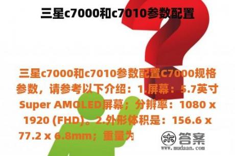 三星c7000和c7010参数配置