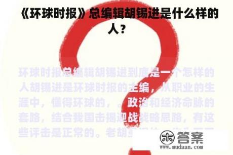 《环球时报》总编辑胡锡进是什么样的人？