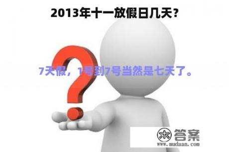 2013年十一放假日几天？