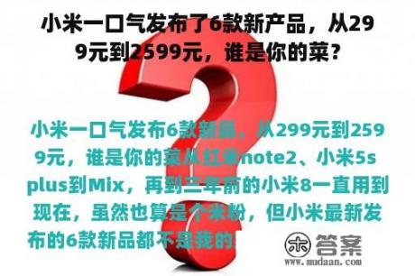 小米一口气发布了6款新产品，从299元到2599元，谁是你的菜？