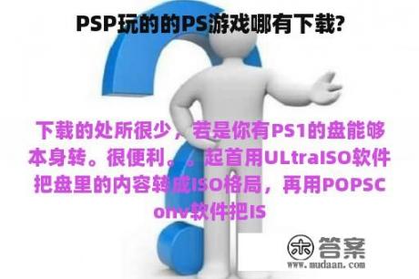 PSP玩的的PS游戏哪有下载?