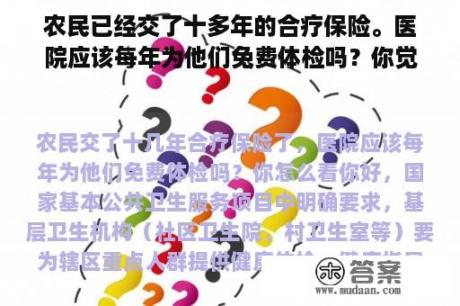 农民已经交了十多年的合疗保险。医院应该每年为他们免费体检吗？你觉得怎么样？