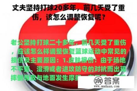 丈夫坚持打球20多年，前几天受了重伤，该怎么调整恢复呢？