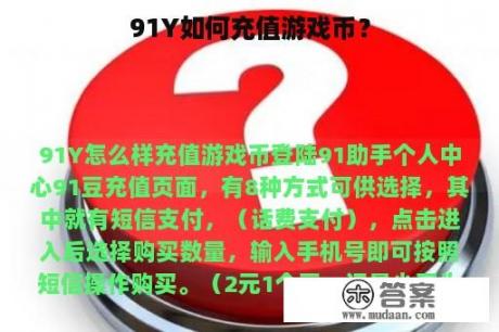 91Y如何充值游戏币？