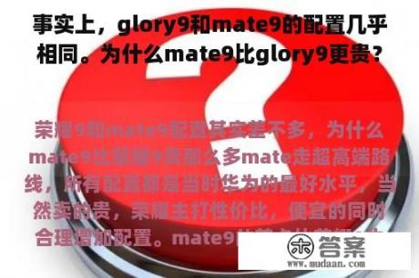 事实上，glory9和mate9的配置几乎相同。为什么mate9比glory9更贵？