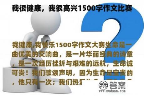 我很健康，我很高兴1500字作文比赛