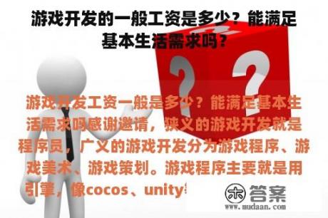 游戏开发的一般工资是多少？能满足基本生活需求吗？