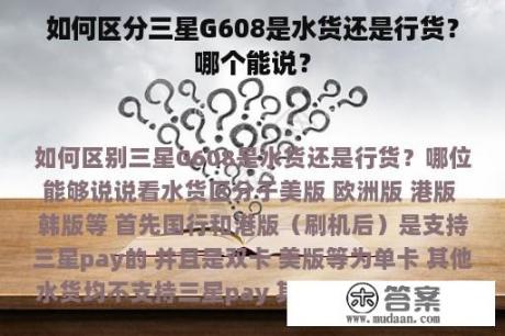 如何区分三星G608是水货还是行货？哪个能说？