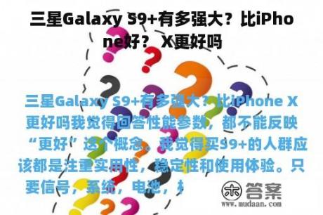 三星Galaxy S9+有多强大？比iPhone好？ X更好吗