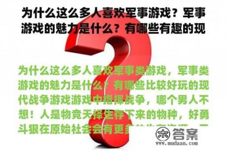 为什么这么多人喜欢军事游戏？军事游戏的魅力是什么？有哪些有趣的现代战争游戏？