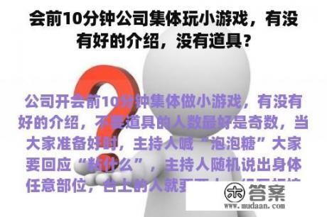 会前10分钟公司集体玩小游戏，有没有好的介绍，没有道具？