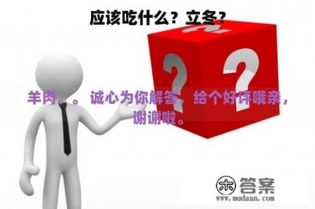 应该吃什么？立冬？