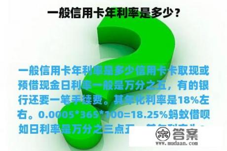 一般信用卡年利率是多少？