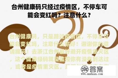 台州健康码只经过疫情区，不停车可能会变红吗？注意什么？