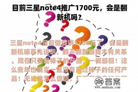 目前三星note4推广1700元，会是翻新机吗？