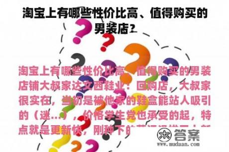 淘宝上有哪些性价比高、值得购买的男装店？