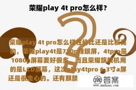 荣耀play 4t pro怎么样？