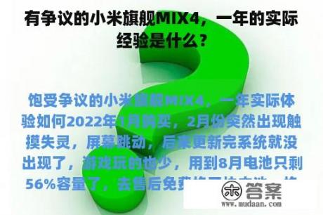 有争议的小米旗舰MIX4，一年的实际经验是什么？