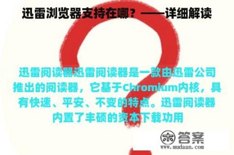 迅雷浏览器支持在哪？——详细解读