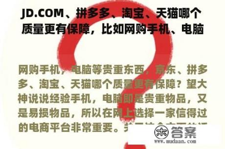 JD.COM、拼多多、淘宝、天猫哪个质量更有保障，比如网购手机、电脑等贵重物品？望大神谈谈经验