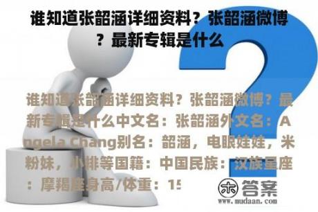 谁知道张韶涵详细资料？张韶涵微博？最新专辑是什么