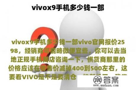 vivox9手机多少钱一部